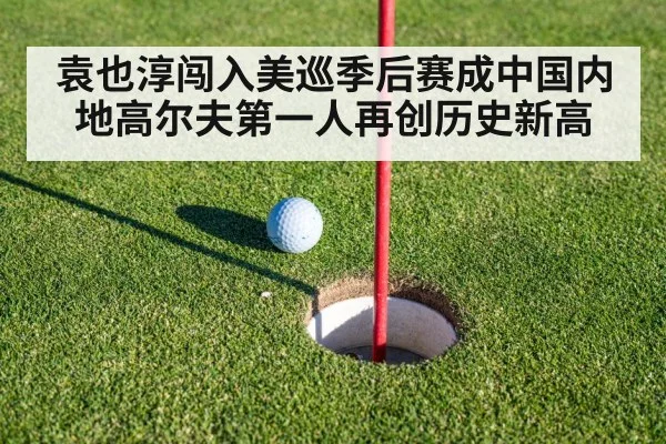 袁也淳闯入美巡季后赛成中国内地高尔夫第一人再创历史新高